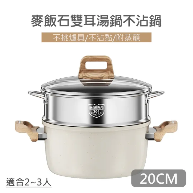 【QHL 酷奇】麥飯石 雙耳湯鍋不沾鍋-附鍋蓋+304不鏽鋼蒸籠-20CM(燉鍋/湯鍋/煎鍋)