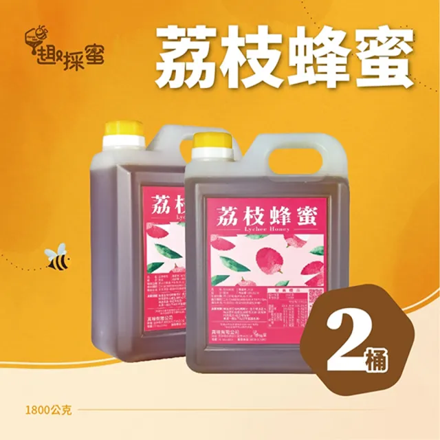 【趣採蜜】荔枝蜂蜜1800公克X2桶
