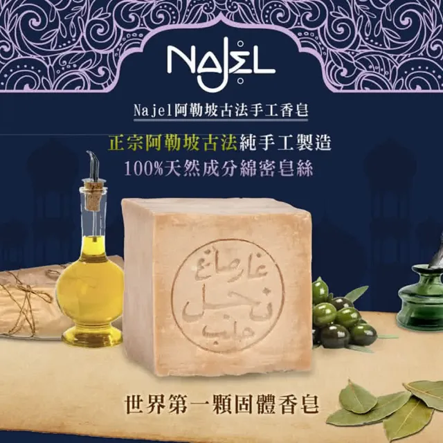 【NAJEL】阿勒坡手工古皂香皂多件組(月桂油12%原味玫瑰橙花茉莉橙花木質)