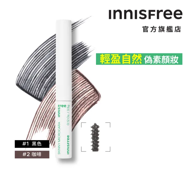 【INNISFREE】官方直營 根根分明極細睫毛膏(2色任選)