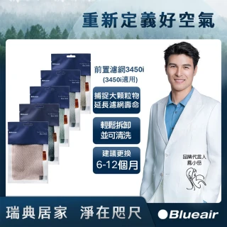 【Blueair】空氣清淨機3450i前置濾網 五色可選