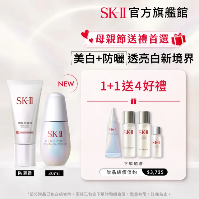 【SK-II官方直營】1+1 光蘊恆璨煥亮精華30ml+新防曬 30g(全新淡斑亮白小燈泡精華液/新品/術後保養)