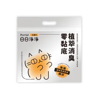 【Purial 日日淨淨】日日零黏底植萃消臭木薯砂2.35kg(貓砂盆清潔 木薯砂 除臭貓砂)