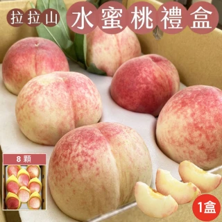 【初品果】拉拉山水蜜桃禮盒8顆x1盒(水蜜桃1200g_產地直送_季節限定_禮盒)