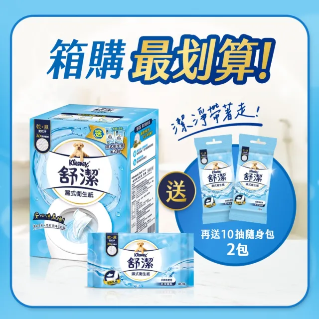 【Kleenex 舒潔】嘗鮮體驗組-濕式衛生紙 40抽x7包＋贈品10抽x2包 箱購組