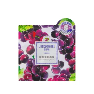 【L’HERBOFLORE 蕾舒翠】紫晶葡萄面膜 10片(30ml/片 抗老緊緻)