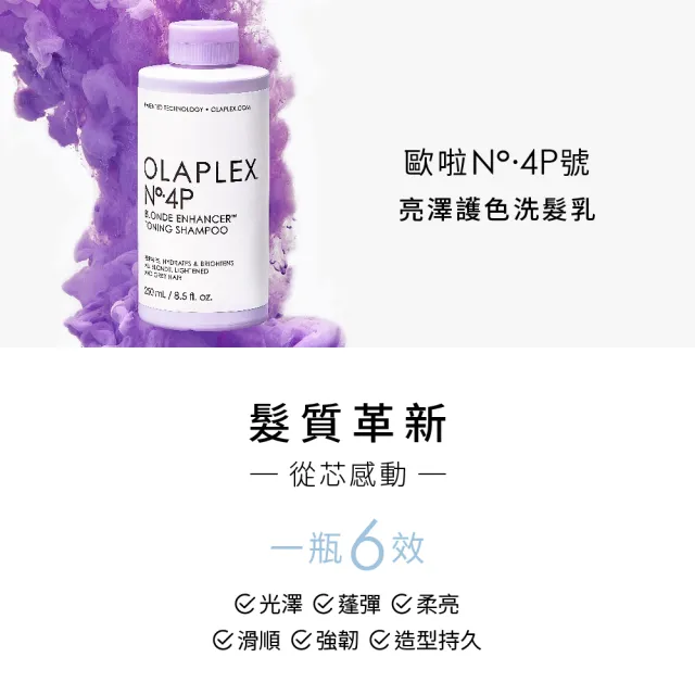 【OLAPLEX 歐啦】4P號亮澤護色洗髮乳250ml(矯色/鎖色/歐拉)