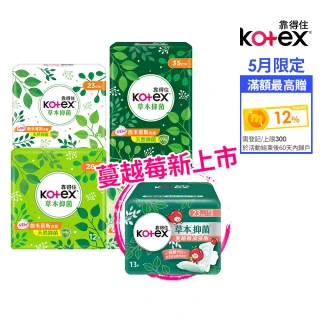 【Kotex靠得住-買1送1】草本抑菌衛生棉23/26/28/35cm及草本抑菌蔓越莓加強版23/28/35cm 兩箱任選