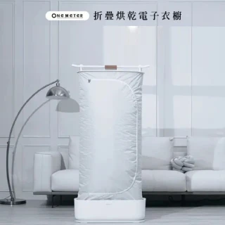 【one-meter】★UV殺菌/烘乾除臭★智能蒸氣烘乾可收納電子衣櫥(ODR-45041HS)