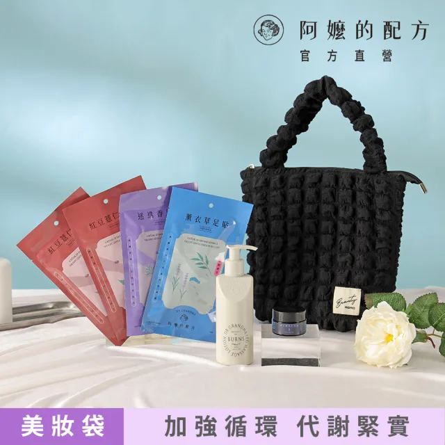 【阿嬤的配方】獨家美妝袋 腿部循環代謝套組(經典足貼x4包+精油按摩乳200ml+漫步輕盈足浴鹽20g)