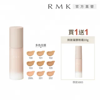 【RMK】持妝凝膠粉霜 30g*(多色任選_加贈凝膠粉霜 10g)