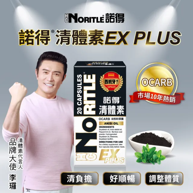【諾得】清體素OCARB液態軟膠囊EX PLUS 20粒x6盒(李㼈代言.卵磷脂)