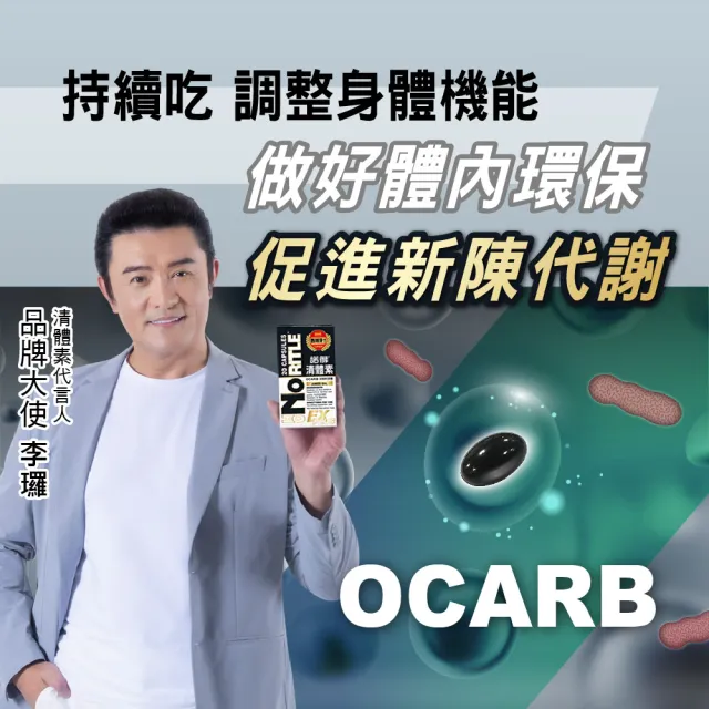 【諾得】清體素OCARB液態軟膠囊EX PLUS 20粒x6盒(李㼈代言.卵磷脂)
