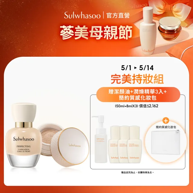 【Sulwhasoo 雪花秀】完美持妝組(完美柔焦精華粉底35ml SPF17 PA+完美柔焦輕透蜜粉 20g)