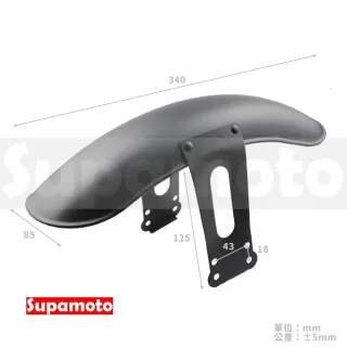 【Supamoto】復古短土除—S1(擋泥板/前土除/土除/前擋泥/通用/改裝/消光黑/電鍍銀/檔車/野狼)