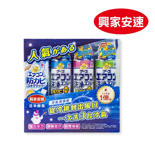 【興家安速】冷氣清洗劑超值組(無味x1+花香x1+森林x1+清潔棒x1)