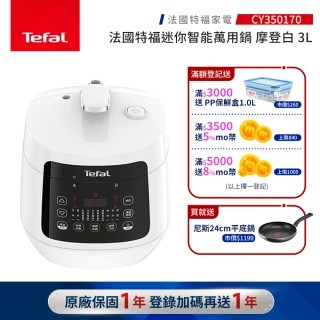 【Tefal 特福】特福迷你智能萬用鍋-摩登白-CY350170(壓力鍋/舒肥)