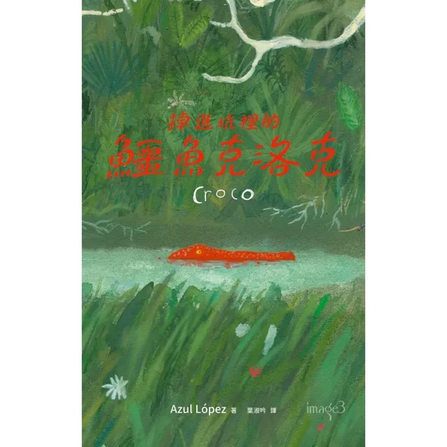 【momoBOOK】掉進坑裡的鱷魚克洛克(電子書)