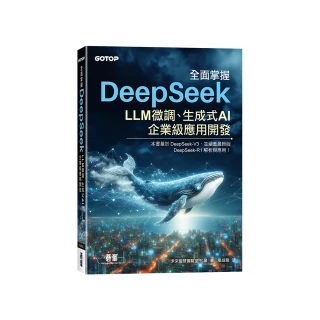 全面掌握DeepSeek－LLM微調、生成式AI、企業級應用開發