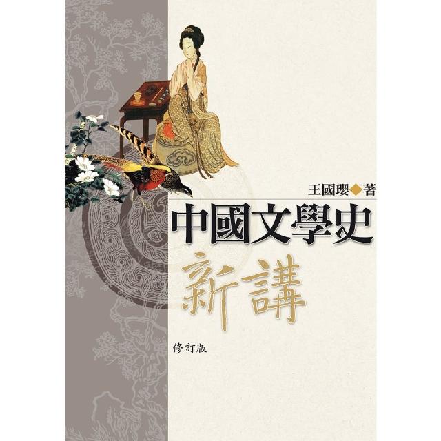 【momoBOOK】中國文學史新講 修訂版(電子書)