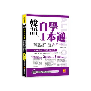 韓語自學1本通：韓語40音、單字、會話ALL IN ONE 打造韓語能力 一本就夠！（隨掃即聽 「40音x單字x例句x短 