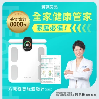 【輝葉良品】八電極智能體脂計 HYG-P100(體重機 體脂機 體脂肪 APP監測)