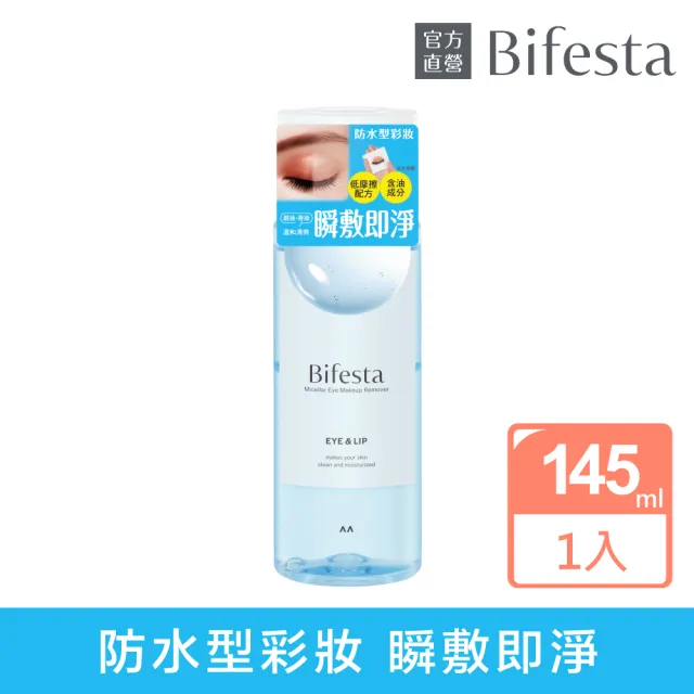【Bifesta 碧菲絲特】溫和即淨眼唇卸妝液145ml