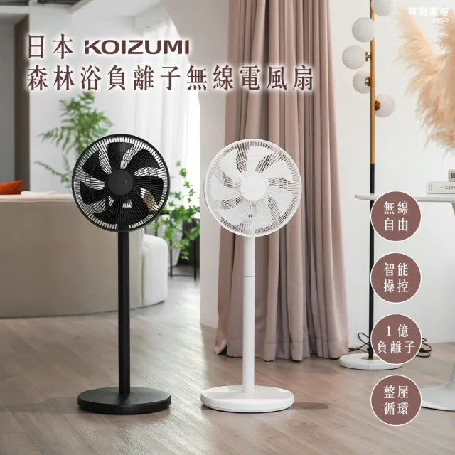 【KOIZUMI】森林浴負離子無線電風扇 KLF-G280(黑/白/灰)