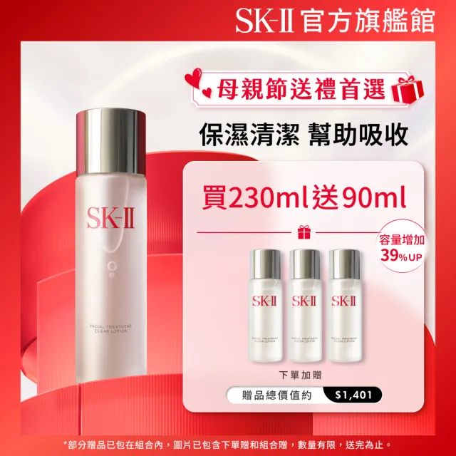 【SK-II官方直營】亮采化妝水230ml(保濕化妝水/臉部保養/母親節送禮)
