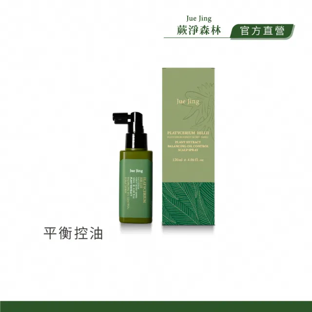 【JueJing 蕨淨森林】深綠草本頭皮控油舒緩液120ML(涼感蓬鬆 減緩頭皮乾癢 減少不良氣味 維持頭皮健康)