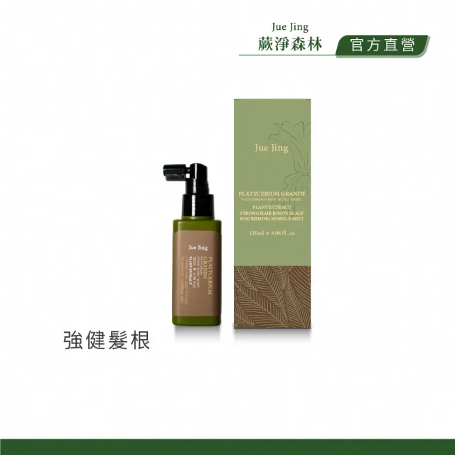 【JueJing 蕨淨森林】巨獸養髮咖啡因滋養液120ML(調節油脂分泌 強化滋養髮根 頭皮舒緩滋養)