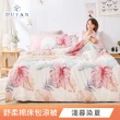 【DUYAN 竹漾】舒柔棉四件式涼被床包組 / 多款任選 涼被組(雙人)