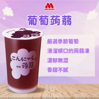 【摩斯漢堡】經典超人氣 蒟蒻禮盒2箱(15杯/箱 楊枝甘露/葡萄/檸檬/蔓越莓)