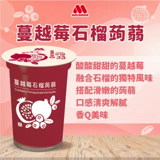 【摩斯漢堡】經典超人氣 蒟蒻禮盒2箱(15杯/箱 楊枝甘露/葡萄/檸檬/蔓越莓)