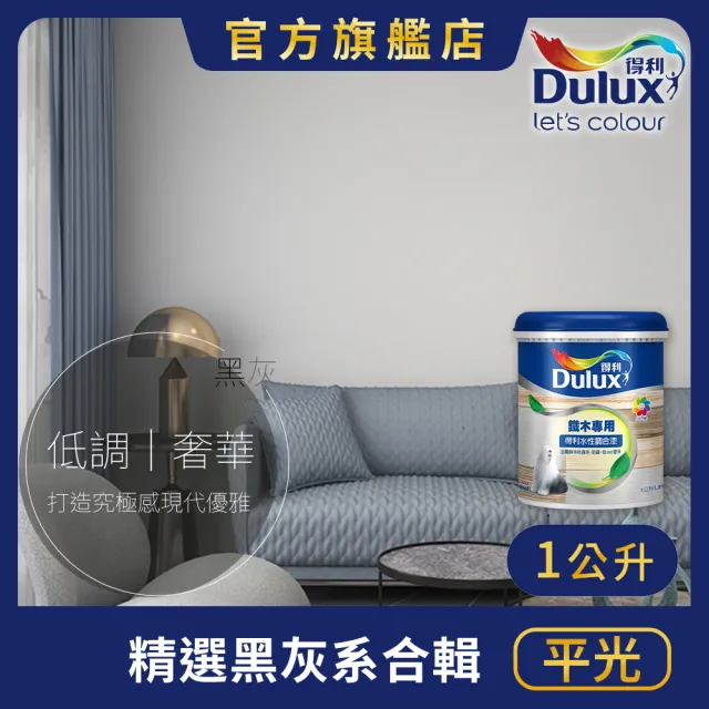 【得利】Dulux官方旗艦店★A721 水性調合漆 平光 精選黑灰色系 電腦調色（1公升裝）｜客製化調色漆(油漆)