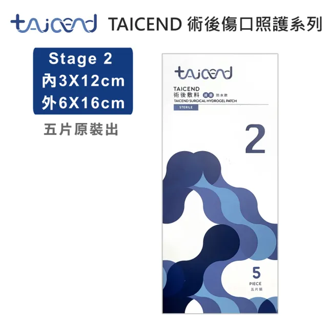 【TAICEND 泰陞】Stage2 術後敷料-3X12cm(5片/包)