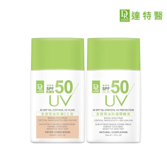 【Dr.Hsieh 達特醫】全效控油防曬CC/隔離液SPF50 ★★★ 50ml(潤色/白色/官方直營)