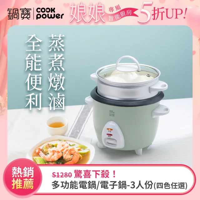 【CookPower 鍋寶】多功能電鍋/電子鍋-3人份(四色任選)