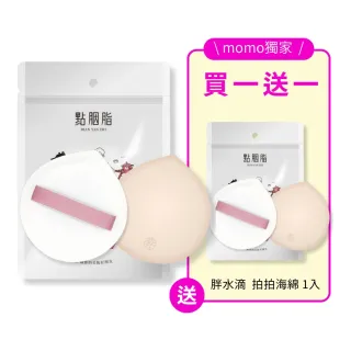 【點胭脂】胖水滴 拍拍海綿 1入 買1送1(papai! 舒芙蕾海綿)