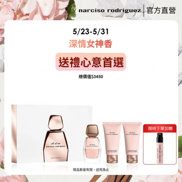 【NARCISO RODRIGUEZ】官方直營 傾我淡香精沐浴禮盒(傾我淡香精50ml+傾我沐浴膠50ml+傾我身體乳50ml)