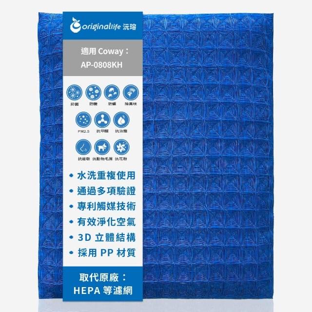 【OriginalLife】長效可水洗★ 超淨化空氣清淨機濾網(適用Honeywell:HPA-710WTW)