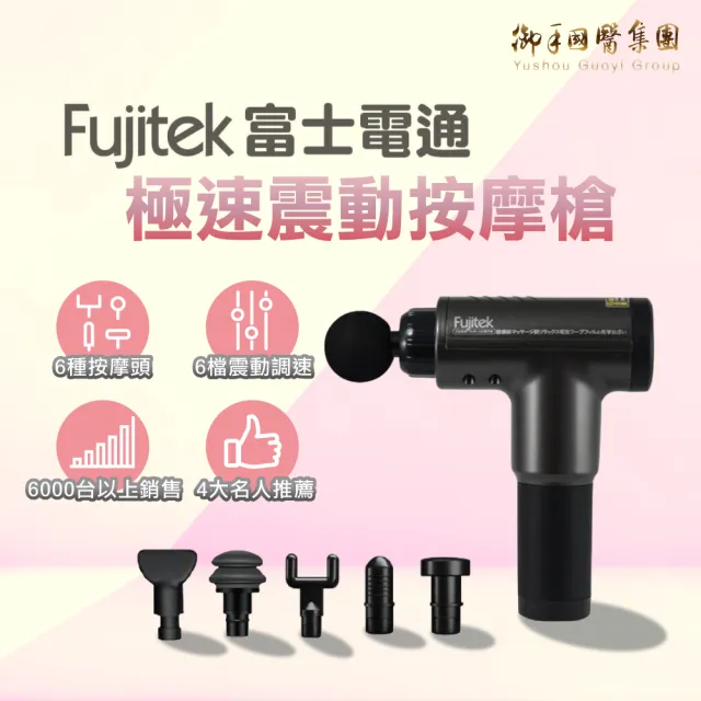 【Fujitek 富士電通】極速震動按摩槍 六顆按摩頭筋膜槍 FTM-G01 2入組