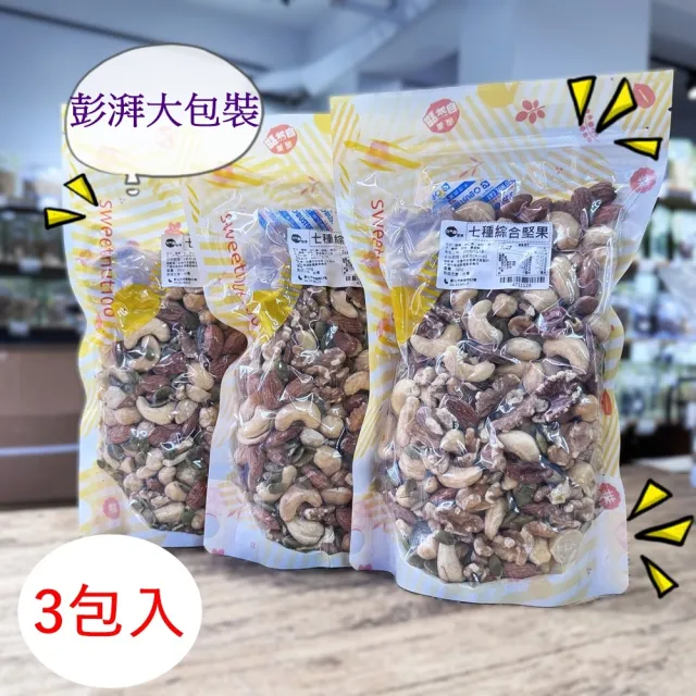 【自然甜堅果】七種綜合堅果(原味無添加大包裝560gX3包入)