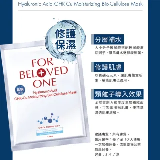 【For Beloved One 寵愛之名】三分子玻尿酸藍銅保濕生物纖維面膜 3片/盒 共4盒(分層補水/醫美術後可用)