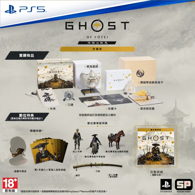 【SONY 索尼】PS5 羊蹄山戰鬼– 收藏版(台灣公司貨-中文版)