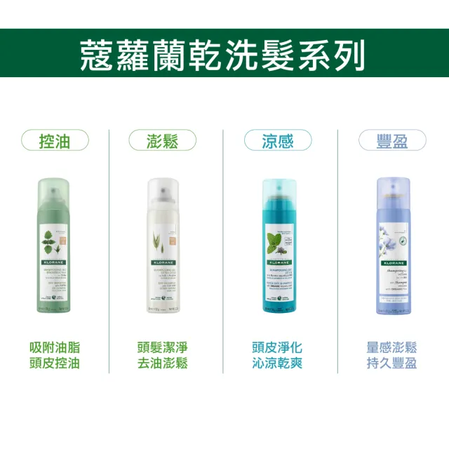 【KLORANE 蔻蘿蘭官方直營】洗髮精+乾洗髮任選組(洗髮精200ml+乾洗髮150ml)