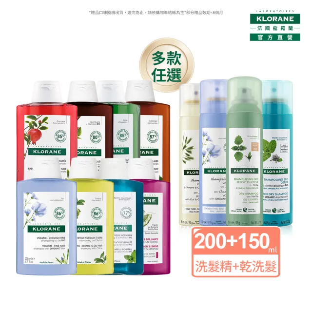 【KLORANE 蔻蘿蘭官方直營】洗髮精+乾洗髮任選組(洗髮精200ml+乾洗髮150ml)