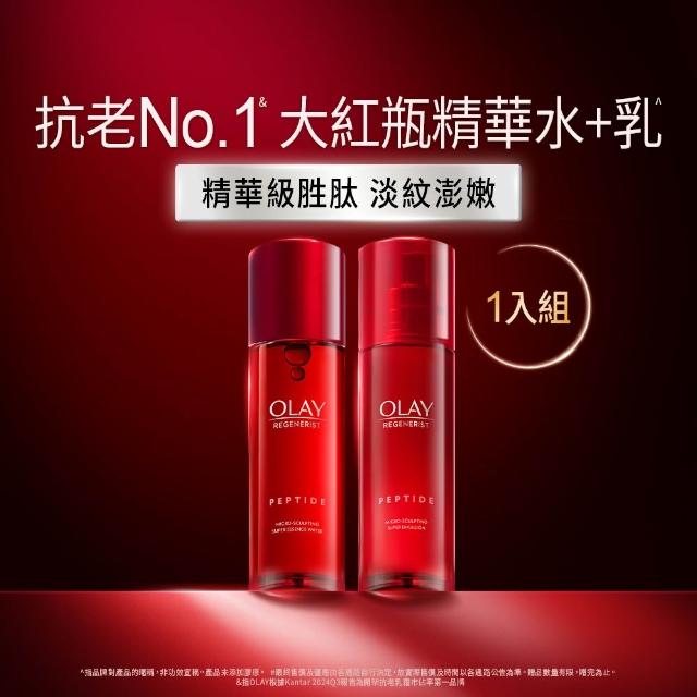【OLAY 歐蕾】嘗鮮組★大紅瓶1+1精華水乳超值組(精華水/化妝水150ml+ 精華乳100ml)