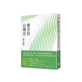 聲音的台灣史：音樂與民族的當代探索