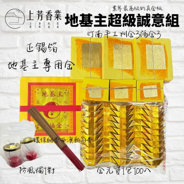 【上芳香業】金香燭。竹南金紙 刈金 福金 地基主專用金疏文 金元寶(生意 公司 過年 入厝 開幕 開市 開工)